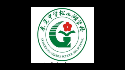 東(dōng)莞中(zhōng)学松山(shān)湖学校(xiào)