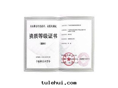 舞(wǔ)台(tái)燈(dēng)光設計(jì)、安(ān)装及(jí)調試資質(zhì)證書(shū)