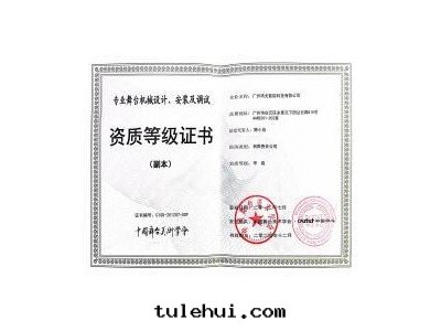 舞(wǔ)台(tái)機(jī)械設計(jì)安(ān)装及(jí)調試資質(zhì)證書(shū)