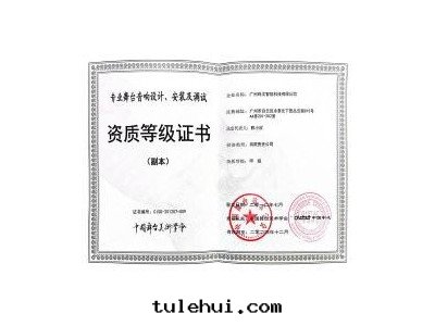舞(wǔ)台(tái)音(yīn)響設計(jì)安(ān)装及(jí)調試資質(zhì)證書(shū)