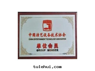 中(zhōng)國(guó)演藝設備協会(huì)会(huì)員單位(wèi)
